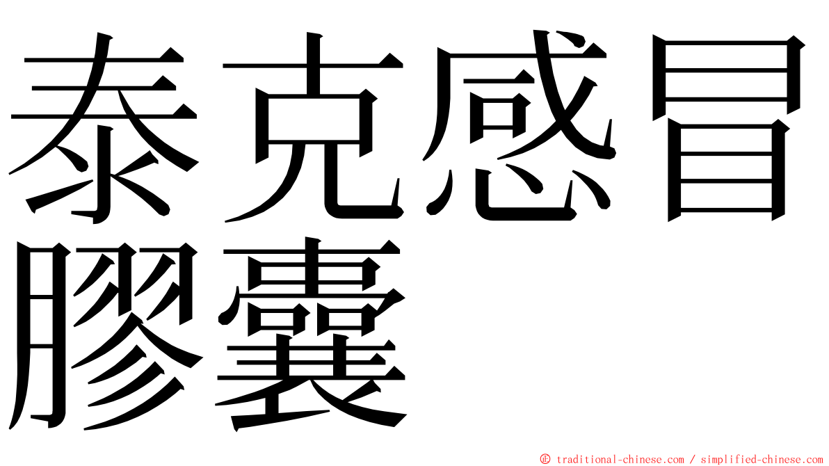 泰克感冒膠囊 ming font