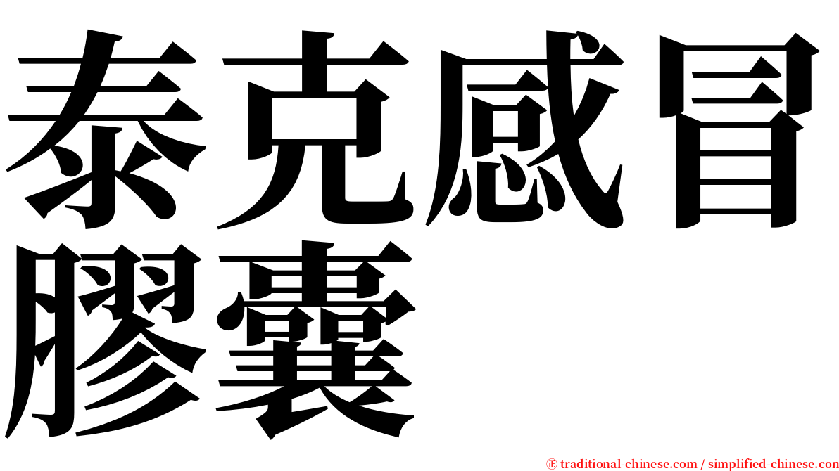 泰克感冒膠囊 serif font