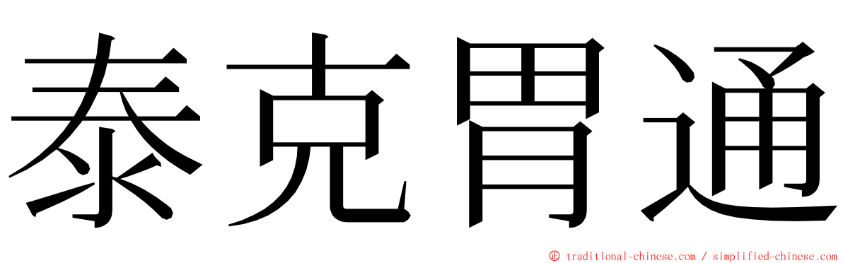 泰克胃通 ming font