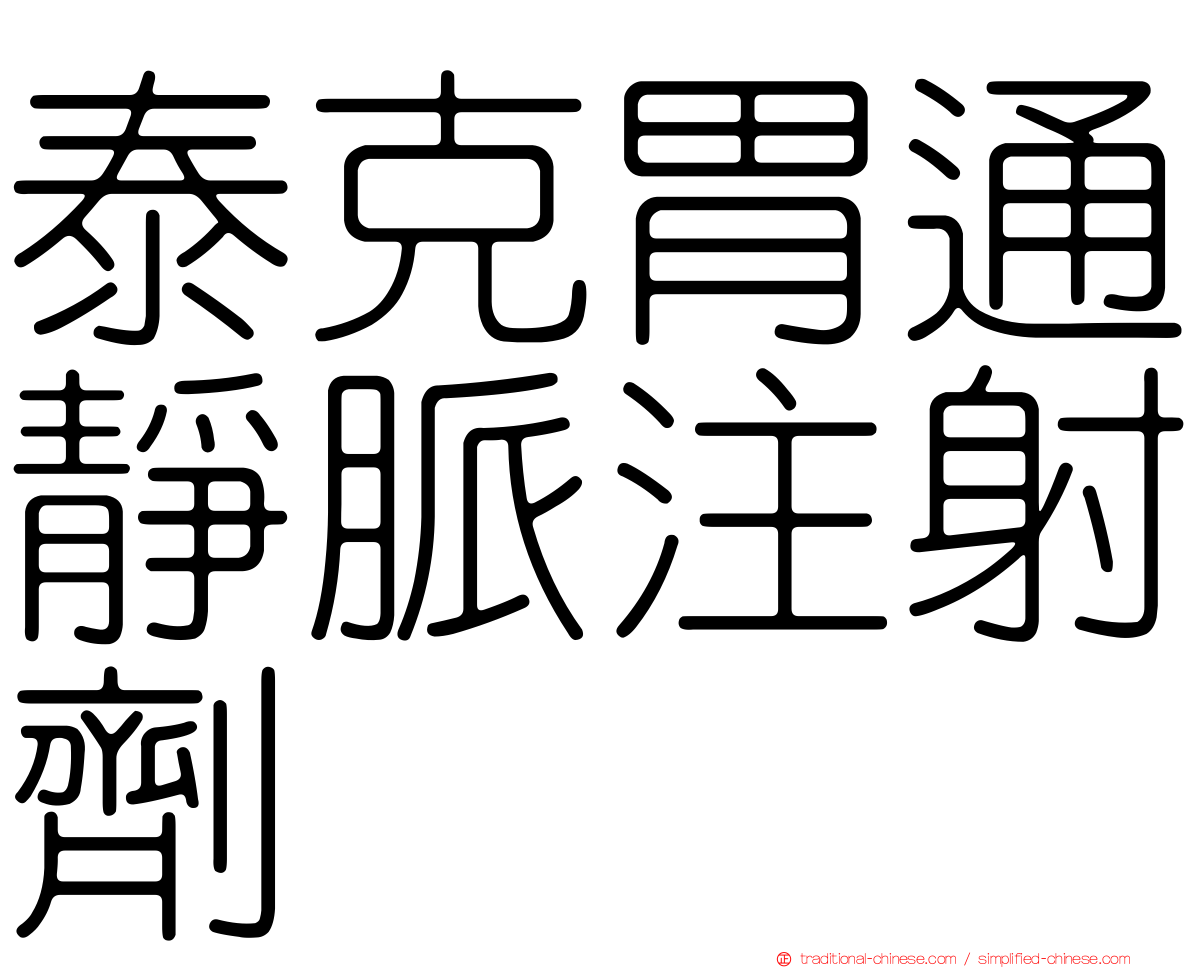 泰克胃通靜脈注射劑