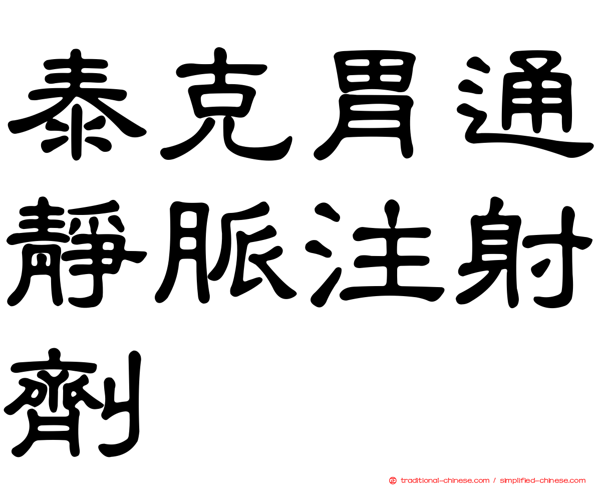 泰克胃通靜脈注射劑