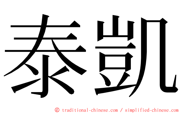 泰凱 ming font