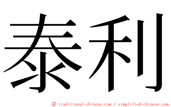 泰利 ming font