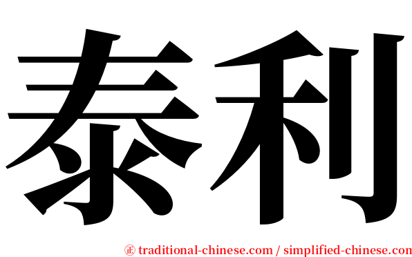 泰利 serif font