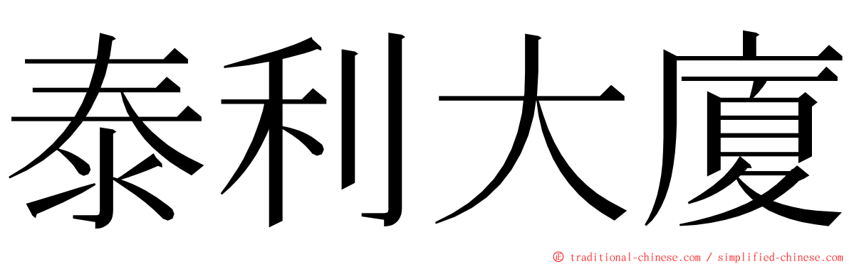 泰利大廈 ming font