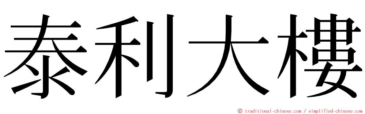 泰利大樓 ming font