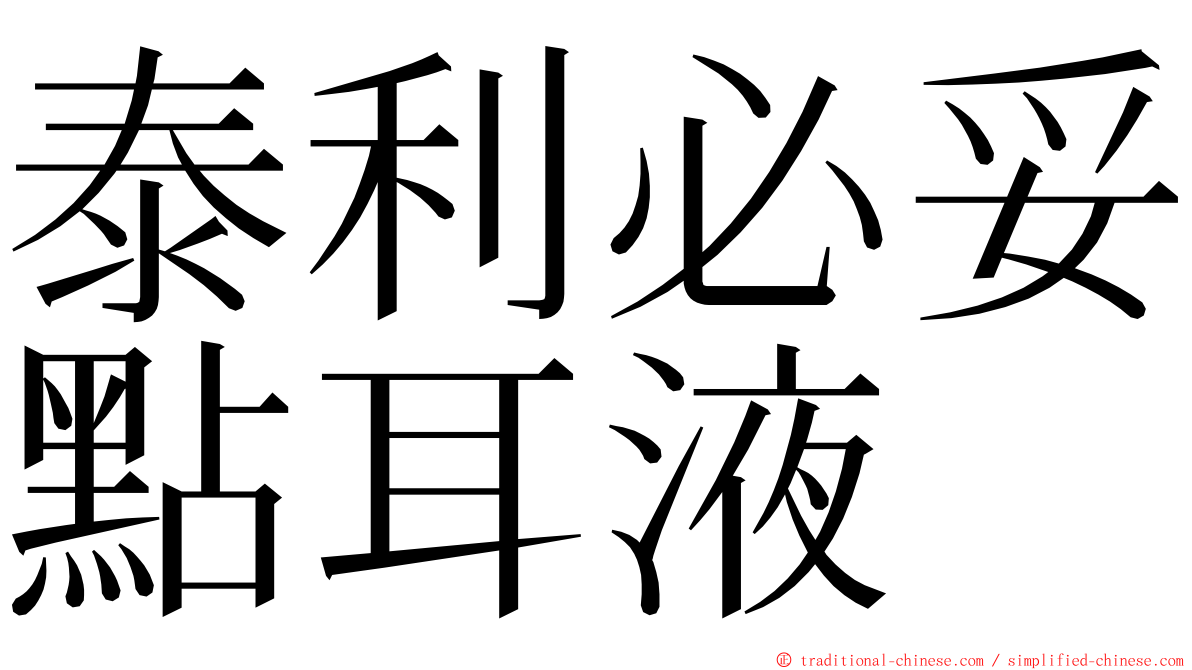 泰利必妥點耳液 ming font