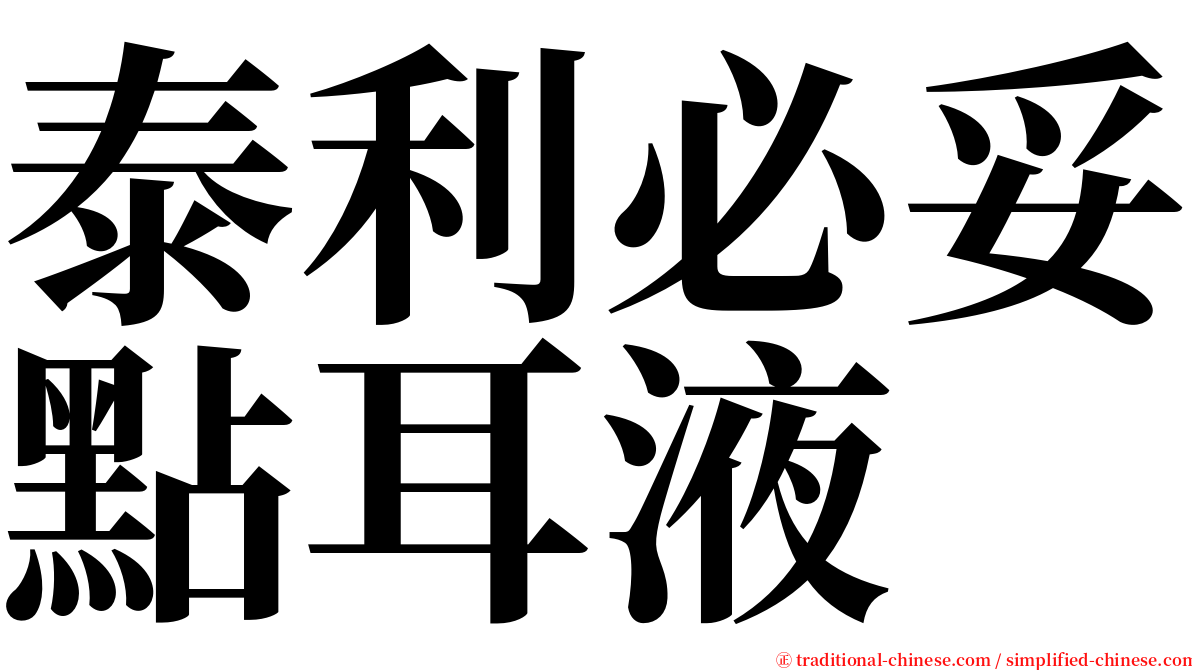 泰利必妥點耳液 serif font