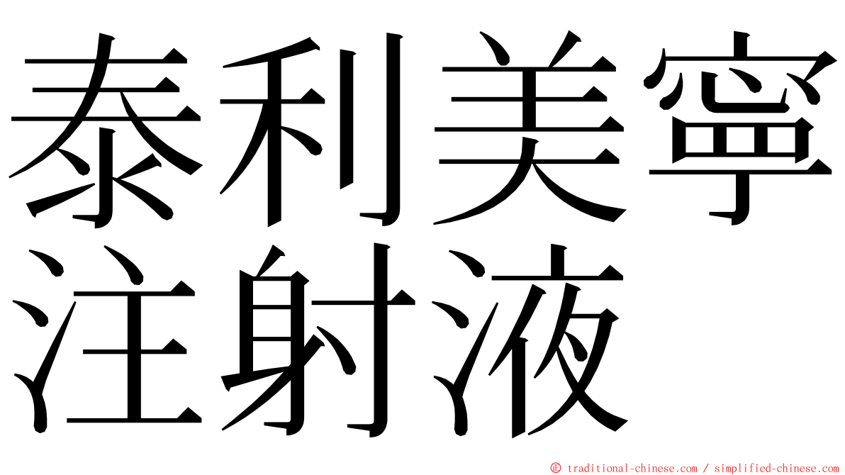 泰利美寧注射液 ming font