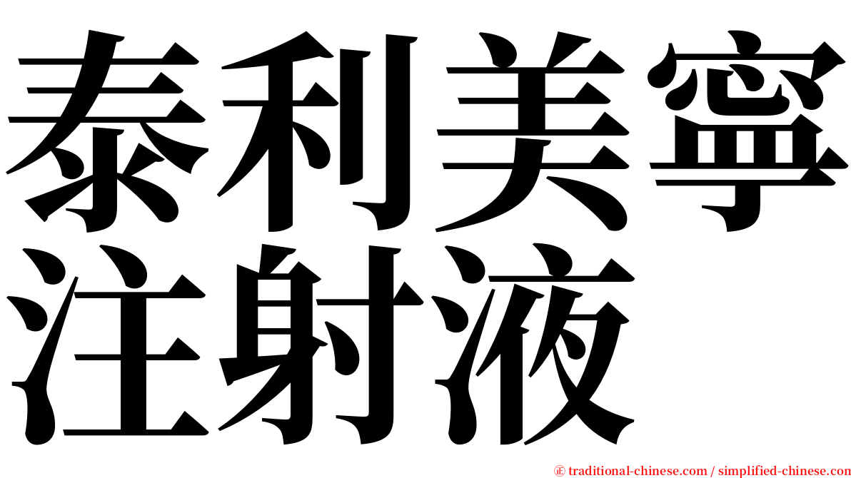 泰利美寧注射液 serif font