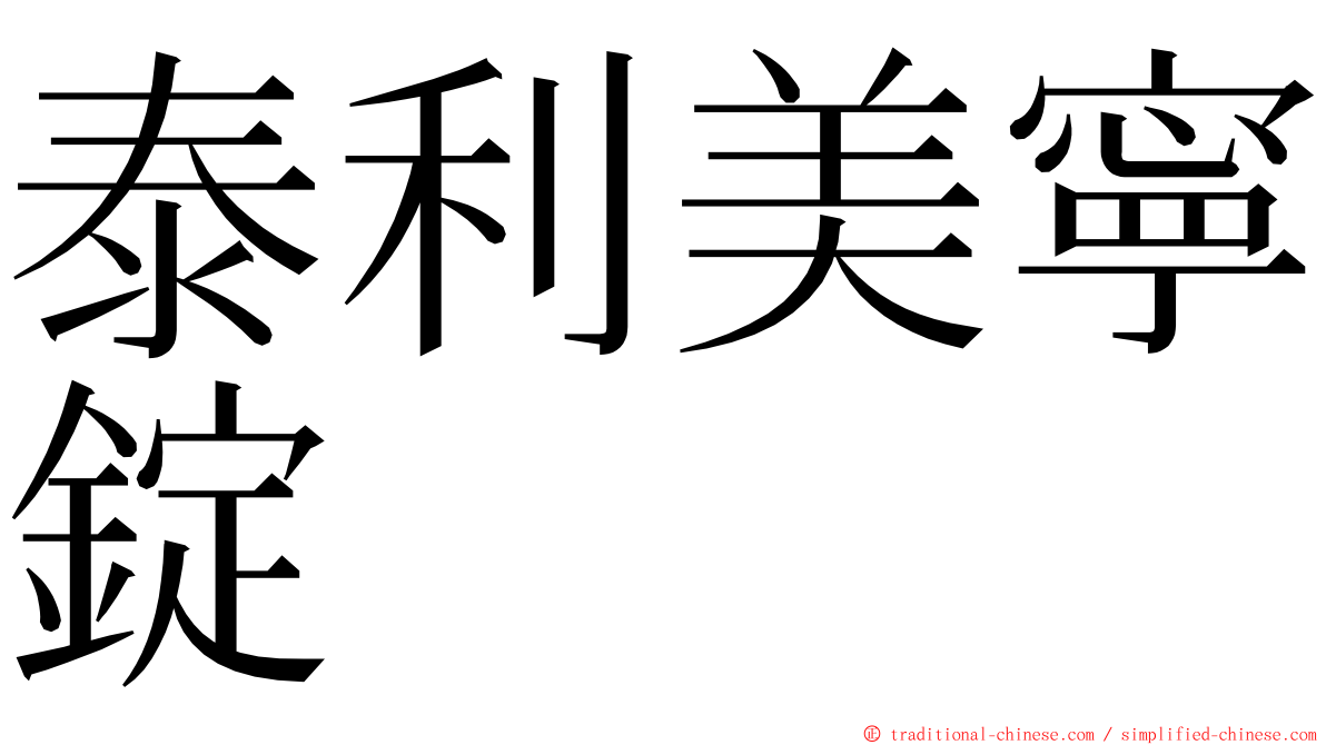 泰利美寧錠 ming font