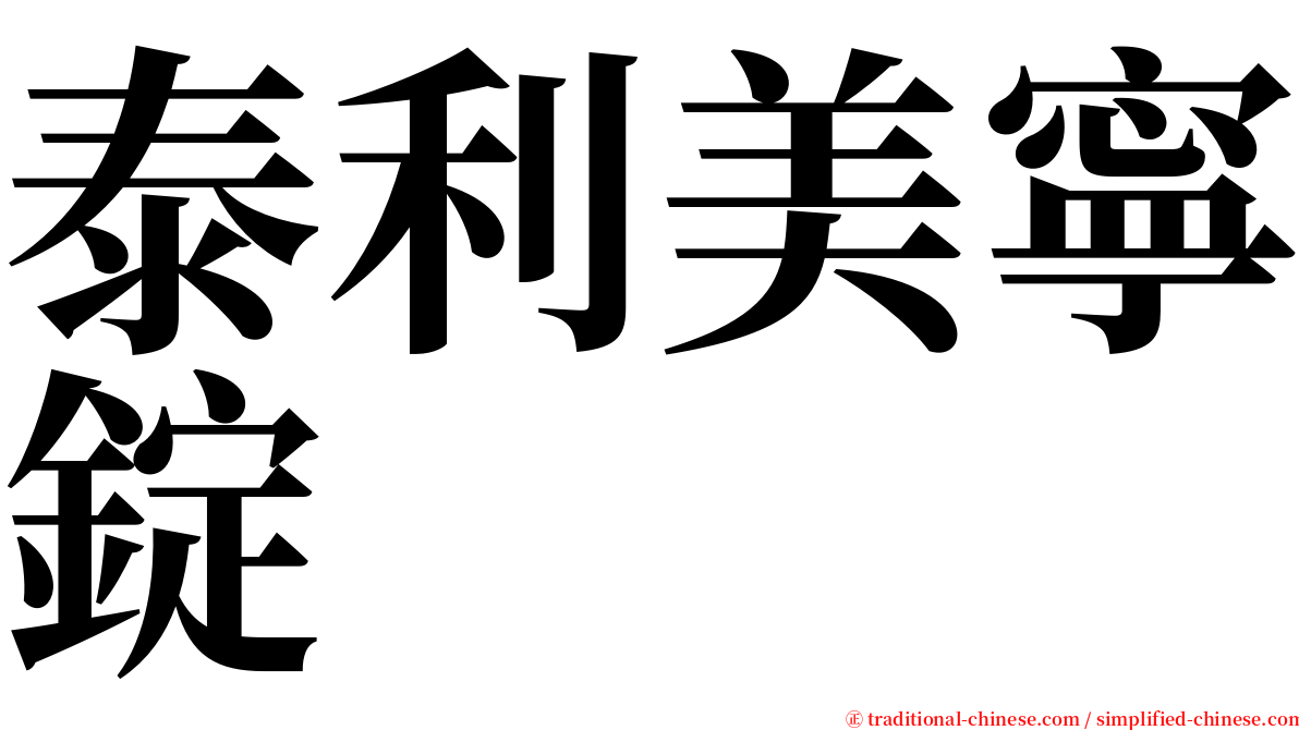 泰利美寧錠 serif font