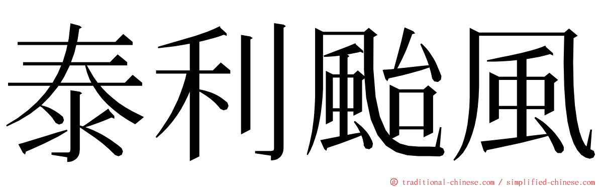 泰利颱風 ming font