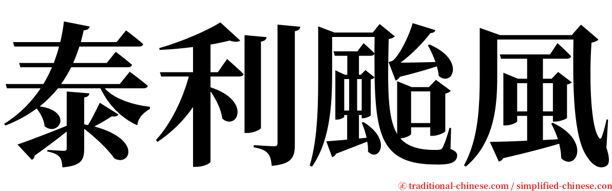 泰利颱風 serif font