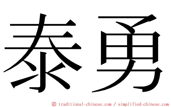 泰勇 ming font