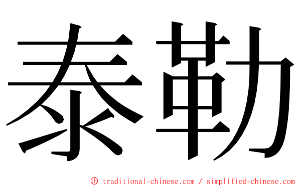 泰勒 ming font