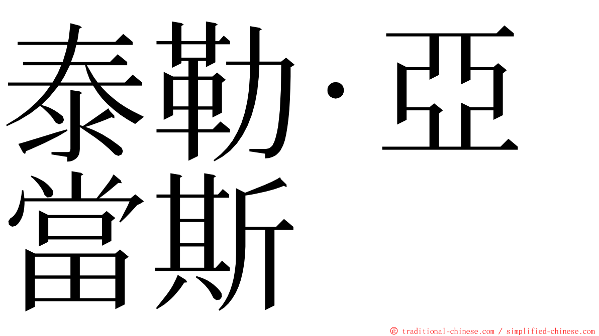 泰勒·亞當斯 ming font