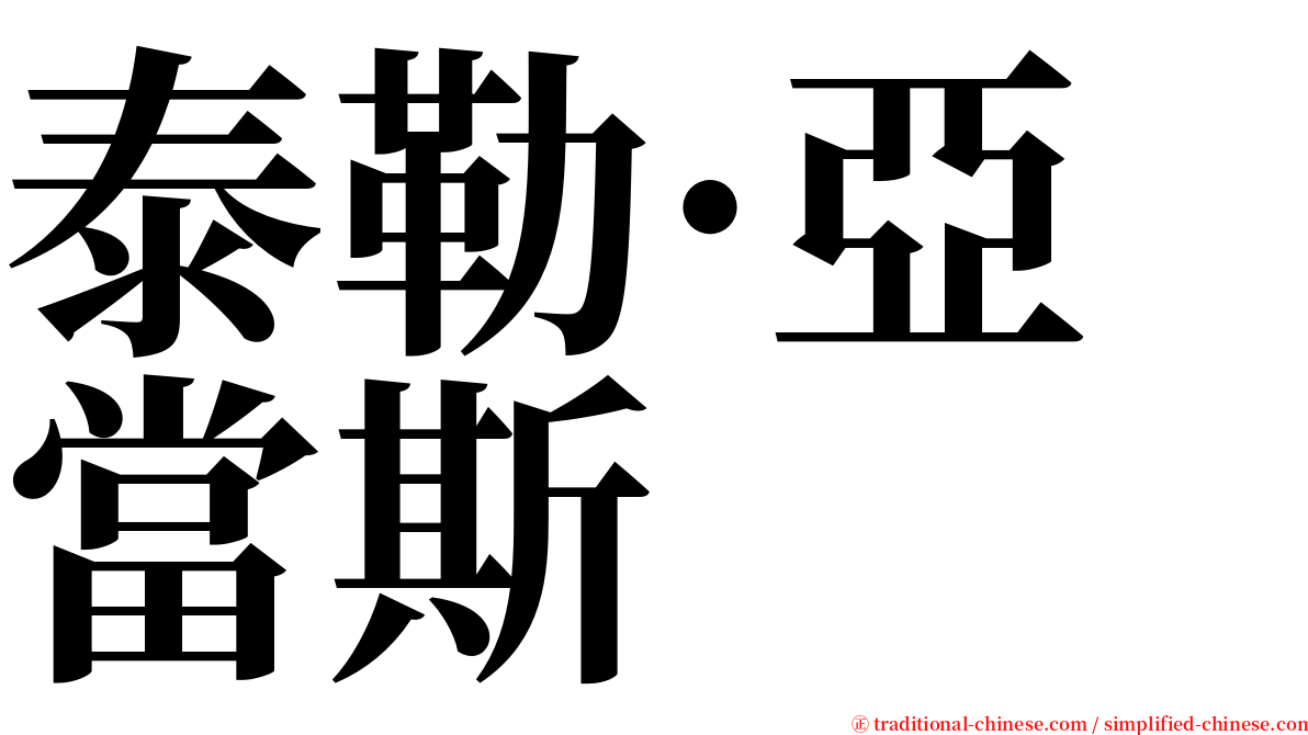 泰勒·亞當斯 serif font