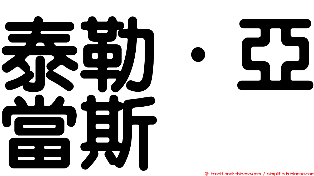 泰勒·亞當斯