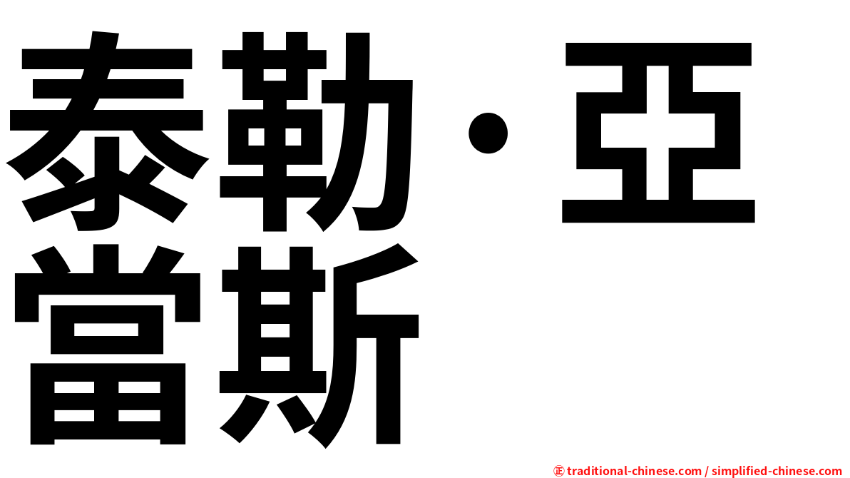 泰勒·亞當斯