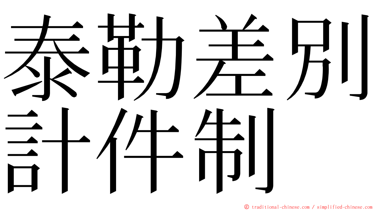 泰勒差別計件制 ming font