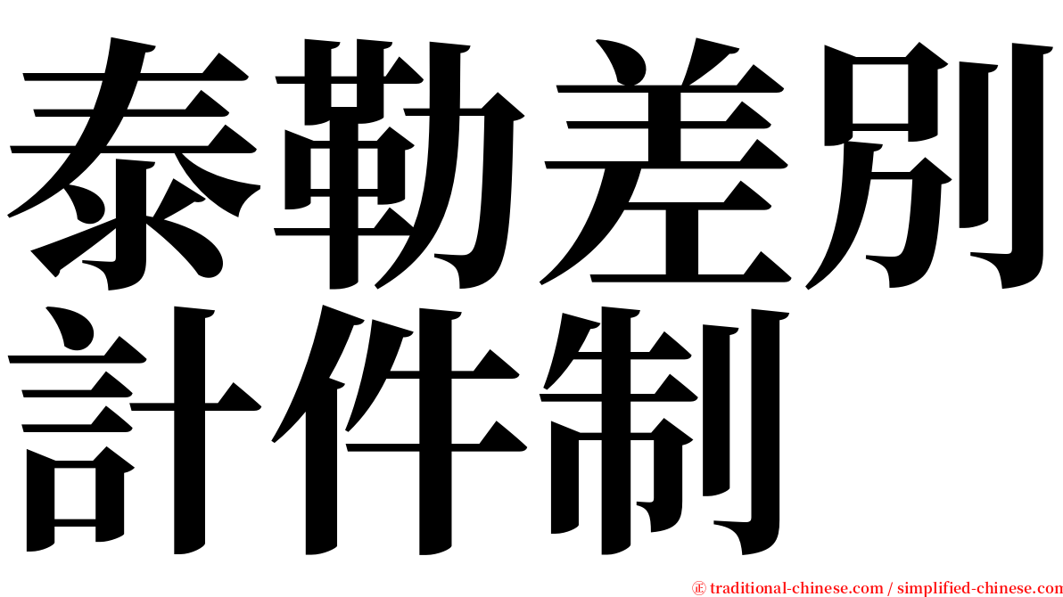 泰勒差別計件制 serif font