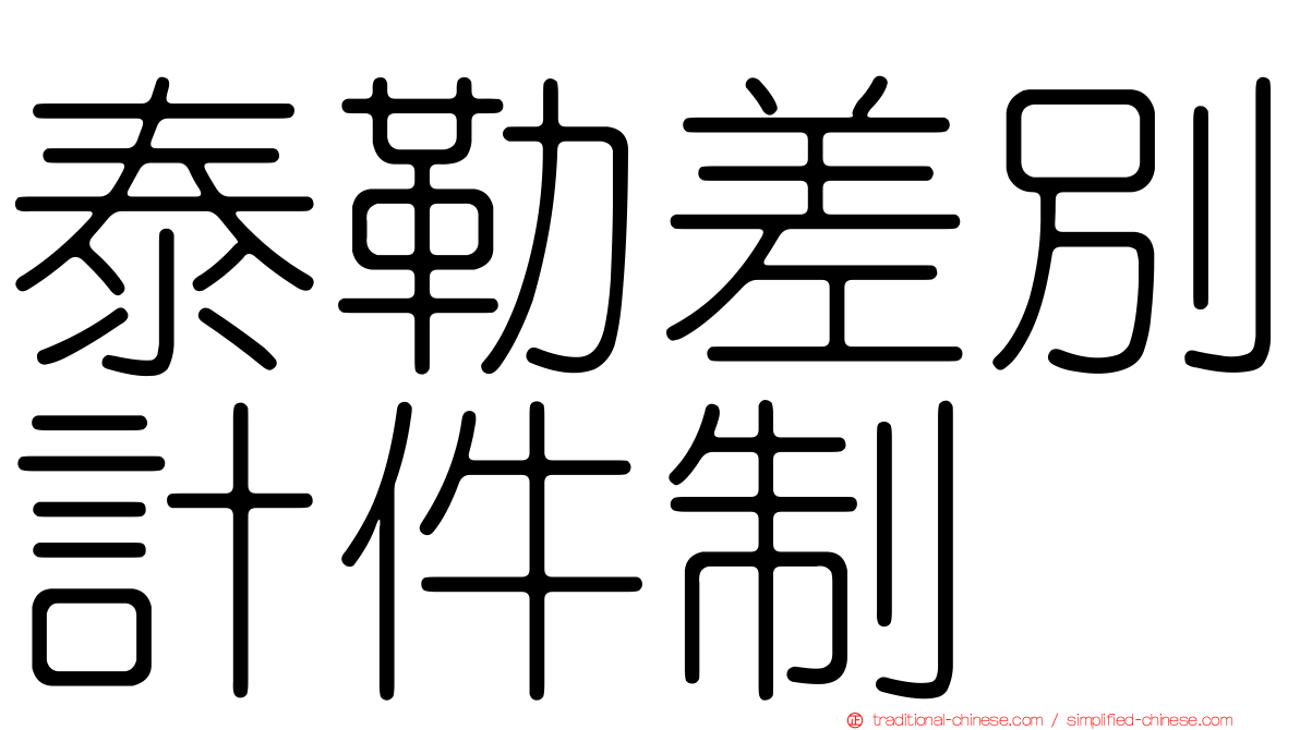 泰勒差別計件制