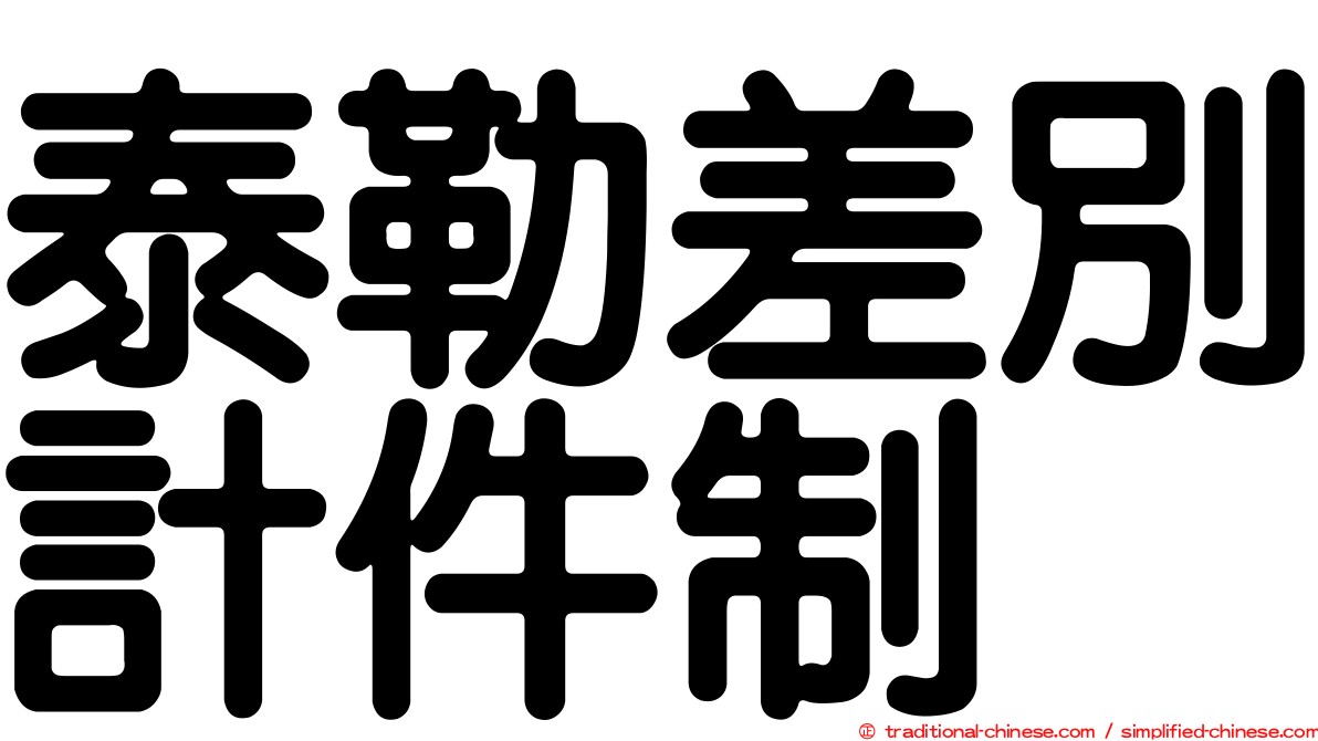 泰勒差別計件制