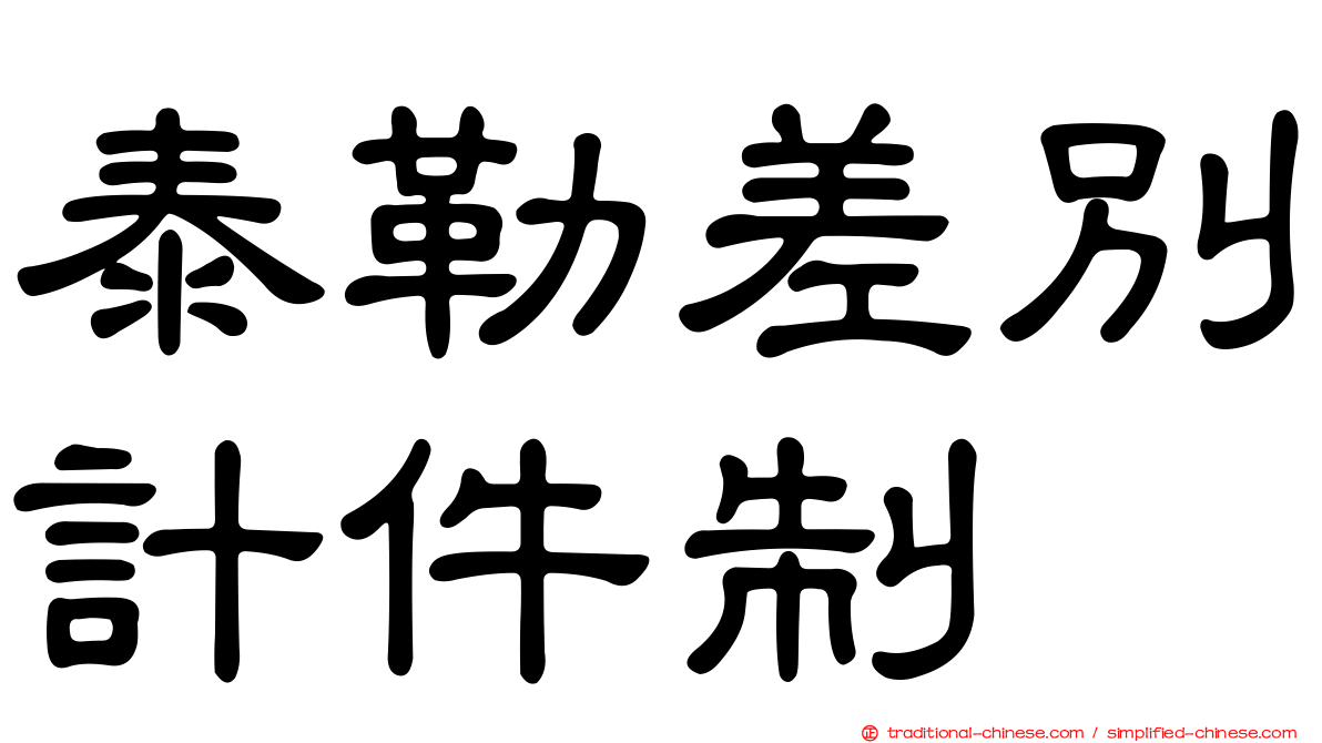 泰勒差別計件制