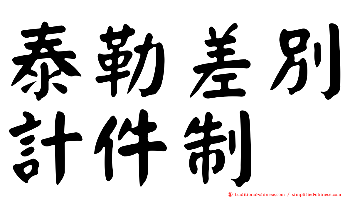 泰勒差別計件制