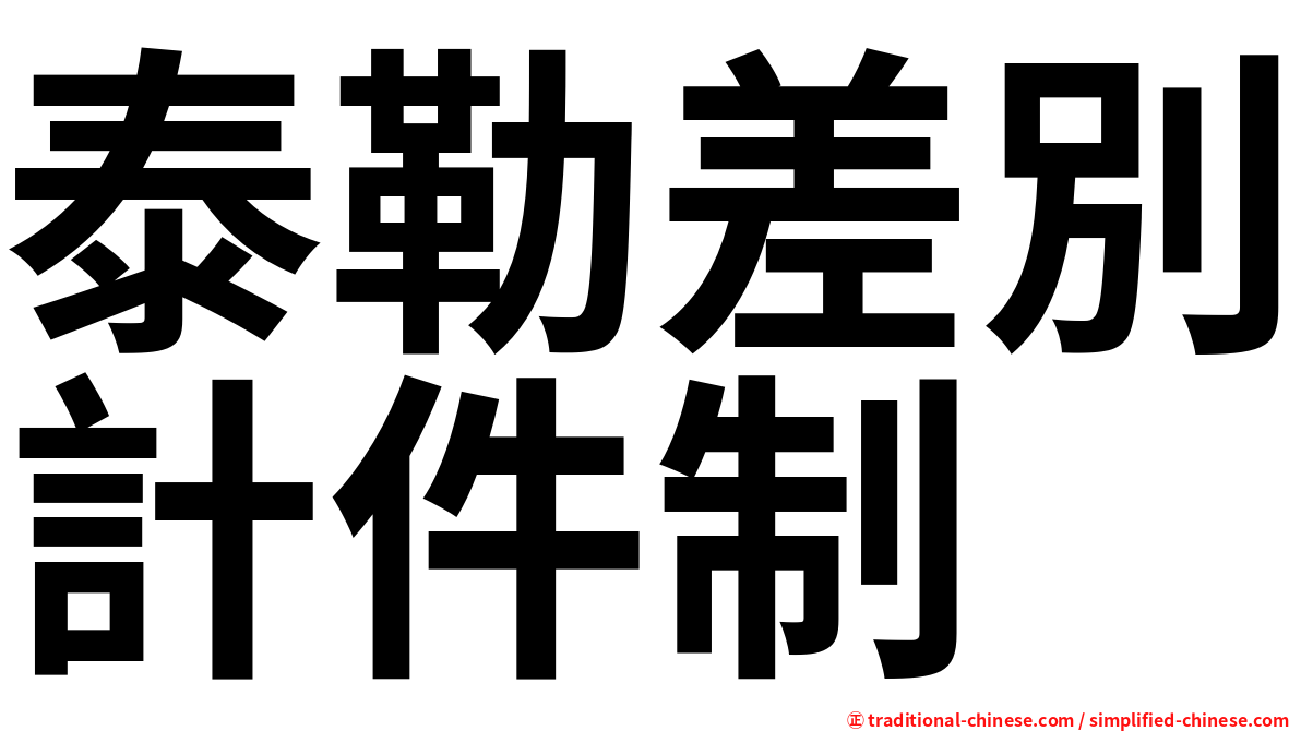 泰勒差別計件制