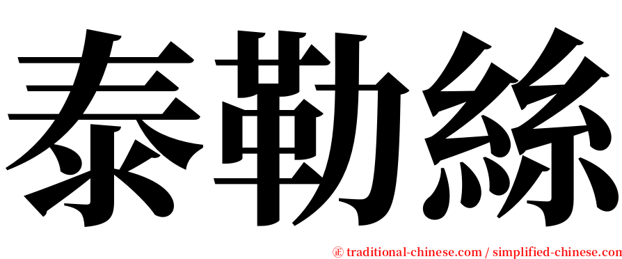 泰勒絲 serif font