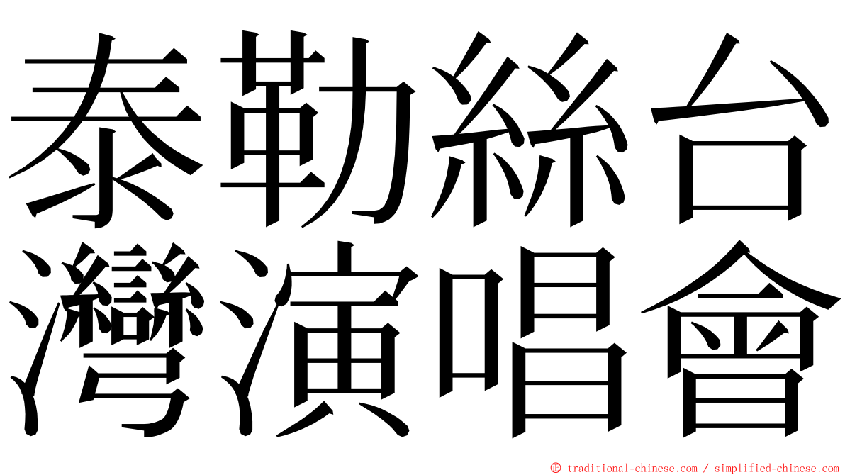 泰勒絲台灣演唱會 ming font