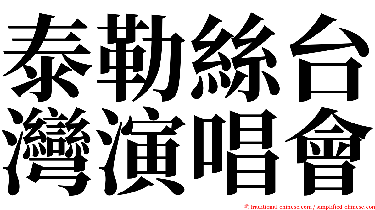 泰勒絲台灣演唱會 serif font