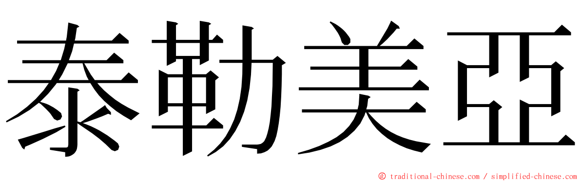 泰勒美亞 ming font