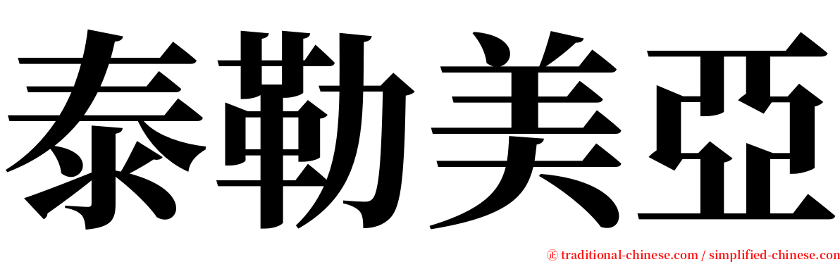 泰勒美亞 serif font