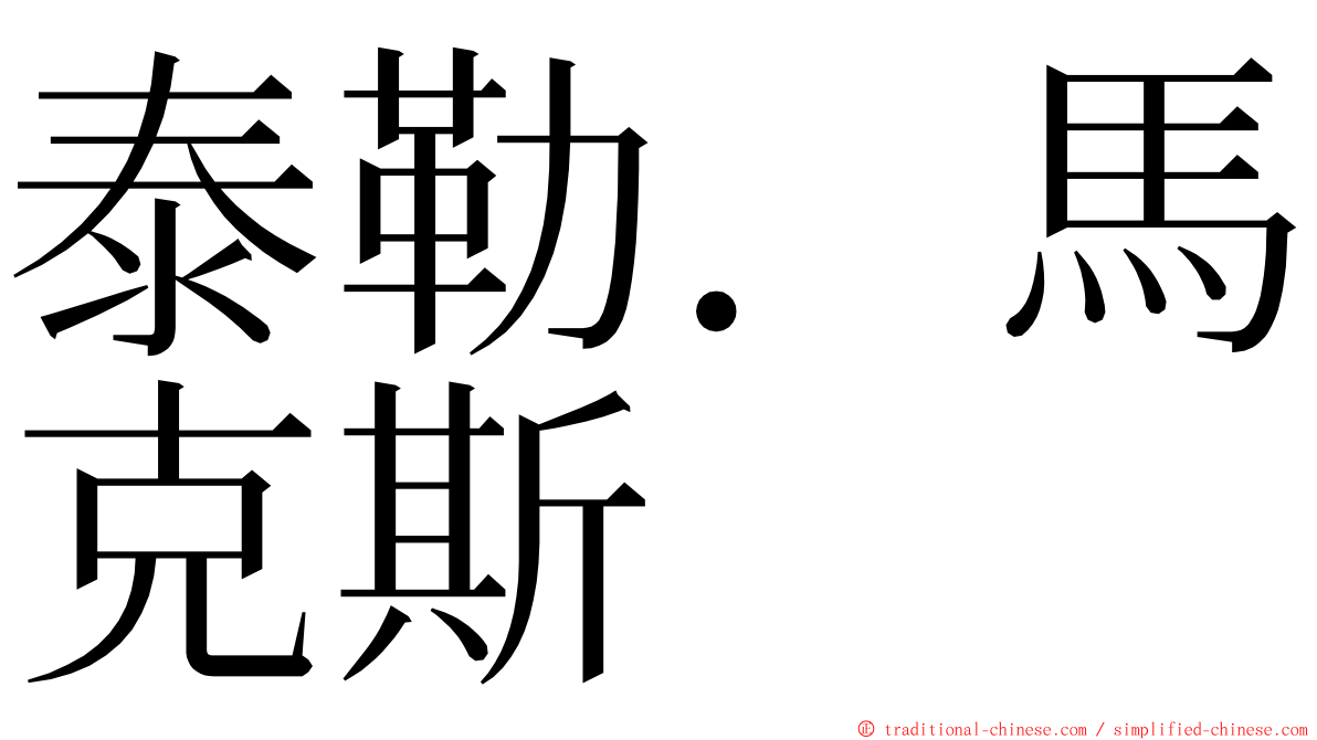 泰勒．馬克斯 ming font