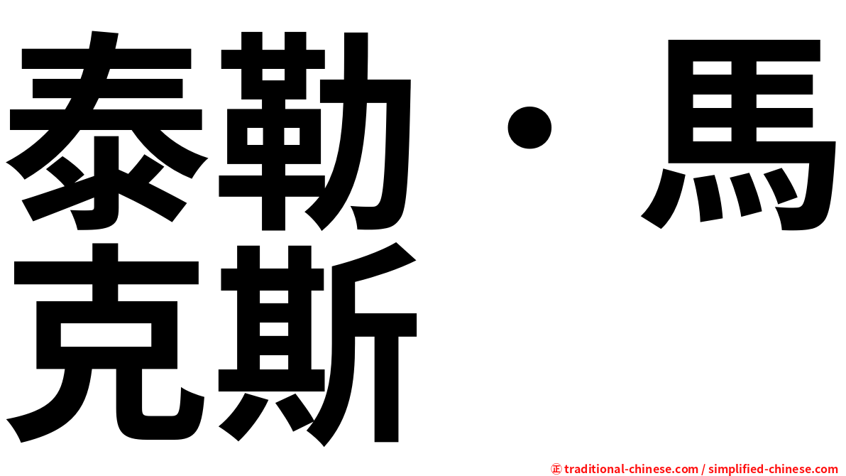 泰勒．馬克斯