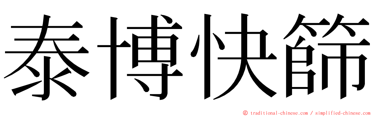 泰博快篩 ming font