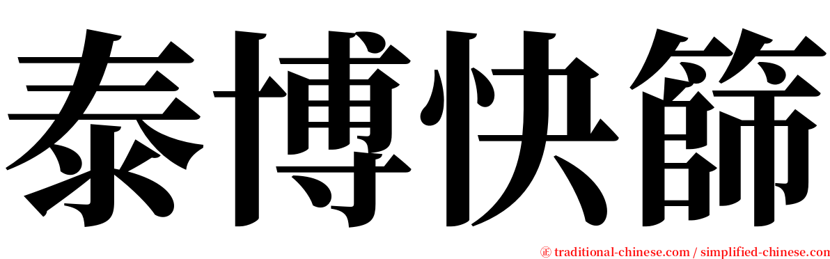 泰博快篩 serif font