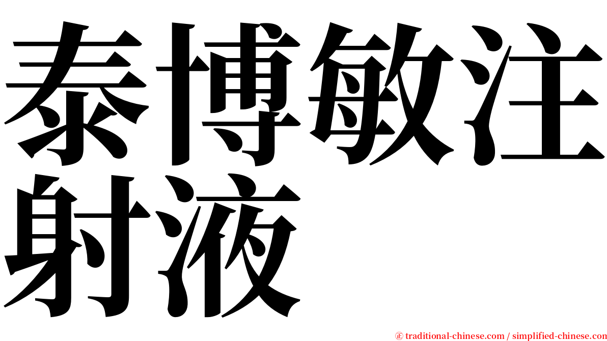 泰博敏注射液 serif font