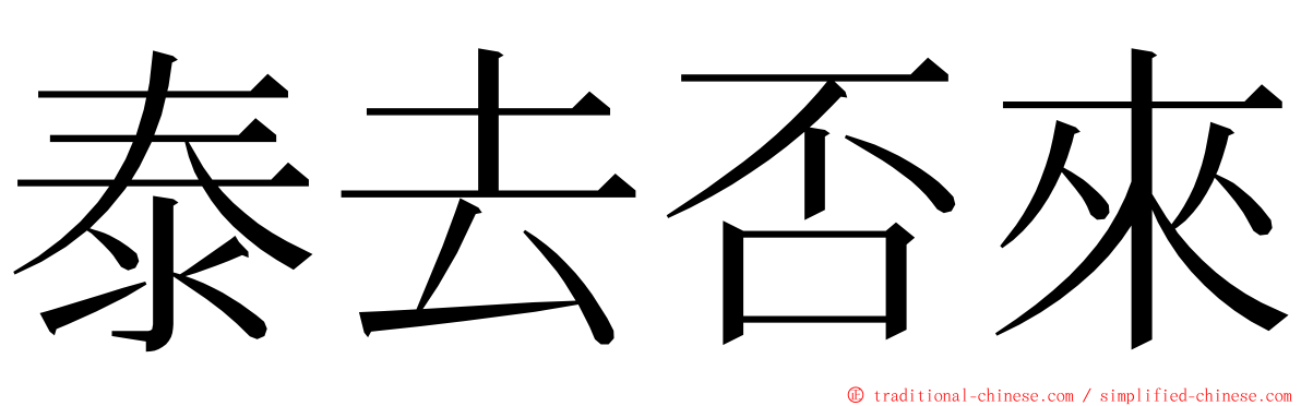 泰去否來 ming font