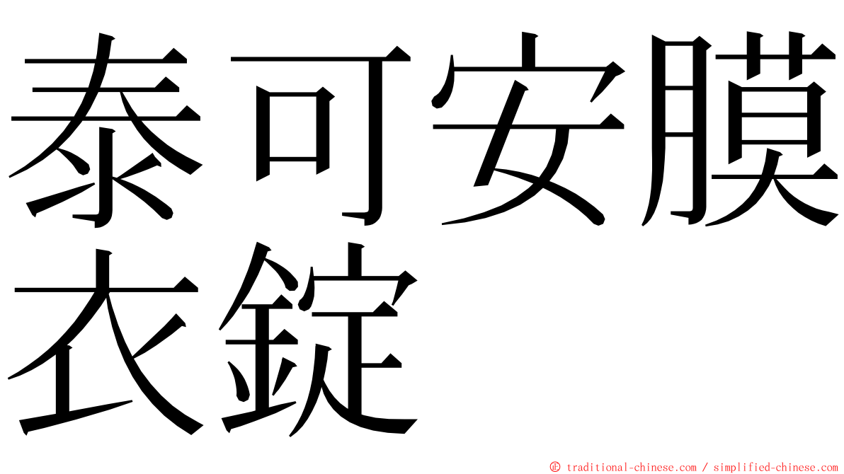 泰可安膜衣錠 ming font