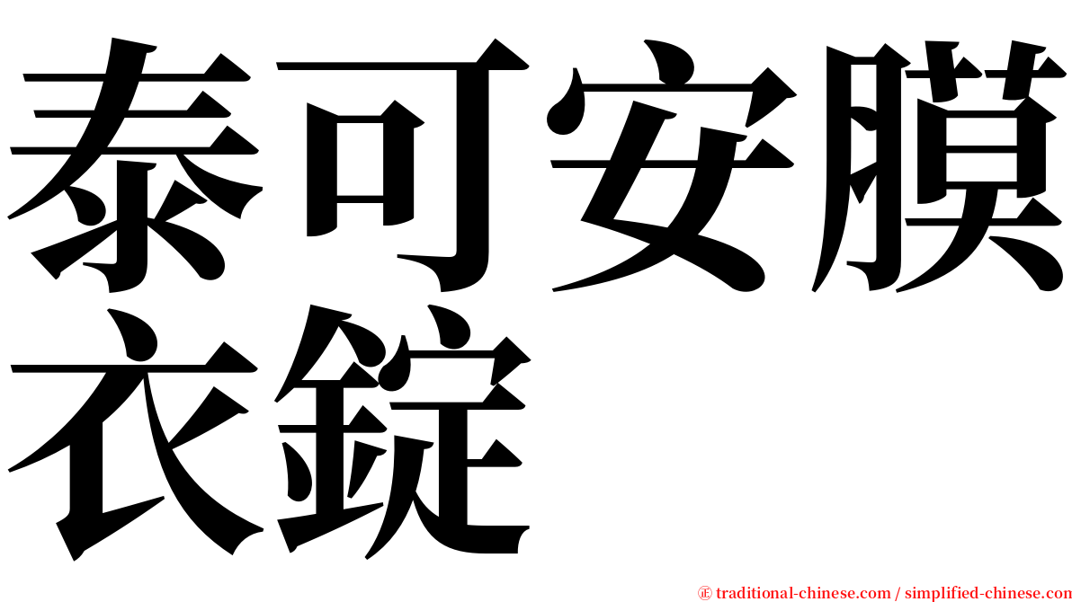 泰可安膜衣錠 serif font