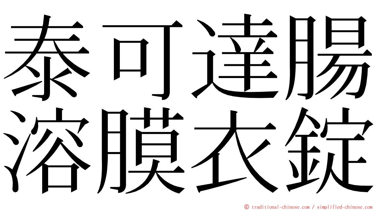 泰可達腸溶膜衣錠 ming font