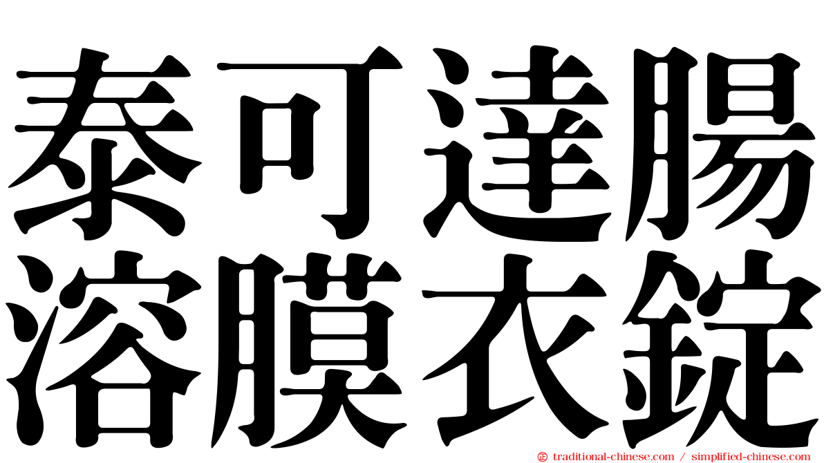 泰可達腸溶膜衣錠