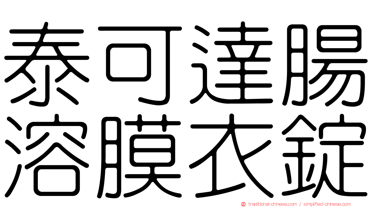 泰可達腸溶膜衣錠