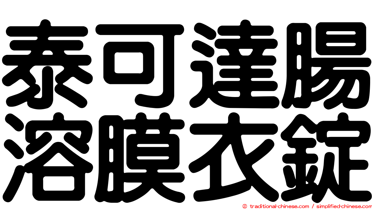 泰可達腸溶膜衣錠