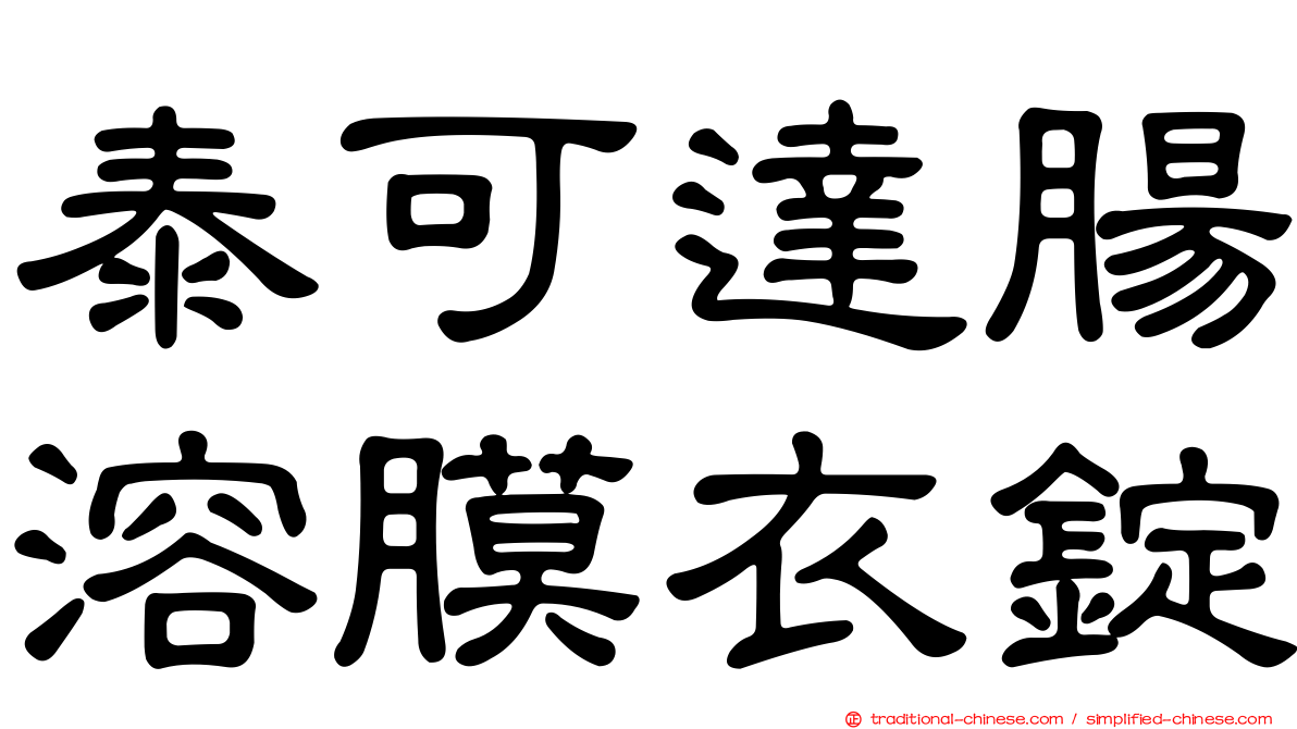 泰可達腸溶膜衣錠
