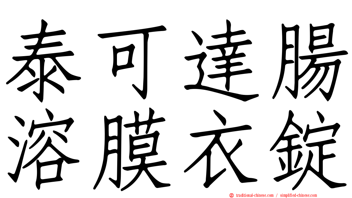 泰可達腸溶膜衣錠